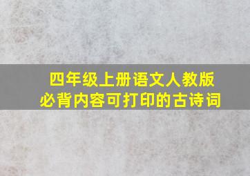 四年级上册语文人教版必背内容可打印的古诗词