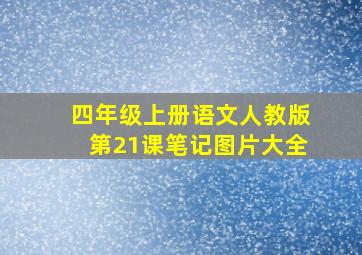 四年级上册语文人教版第21课笔记图片大全