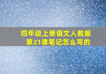 四年级上册语文人教版第21课笔记怎么写的