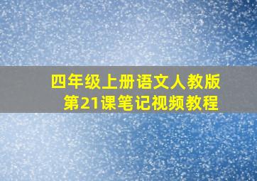 四年级上册语文人教版第21课笔记视频教程