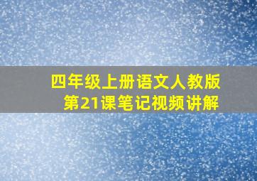 四年级上册语文人教版第21课笔记视频讲解