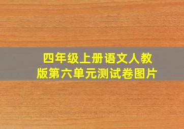 四年级上册语文人教版第六单元测试卷图片