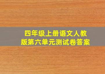 四年级上册语文人教版第六单元测试卷答案