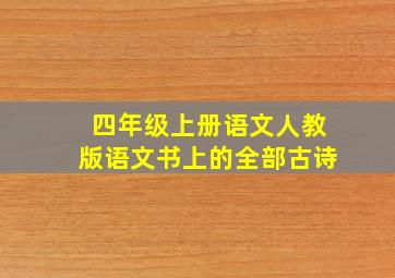 四年级上册语文人教版语文书上的全部古诗