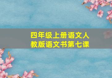 四年级上册语文人教版语文书第七课