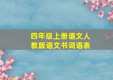 四年级上册语文人教版语文书词语表