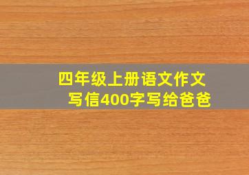 四年级上册语文作文写信400字写给爸爸