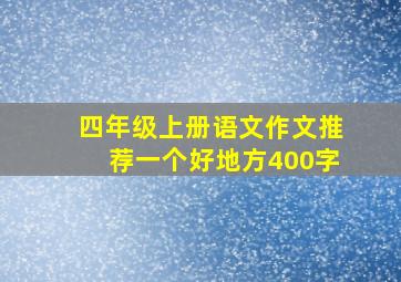 四年级上册语文作文推荐一个好地方400字