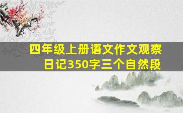 四年级上册语文作文观察日记350字三个自然段