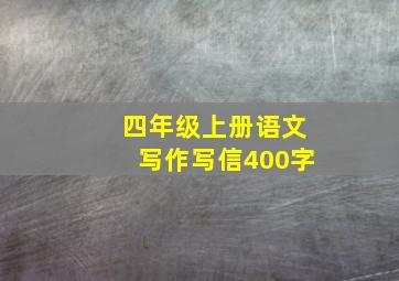 四年级上册语文写作写信400字