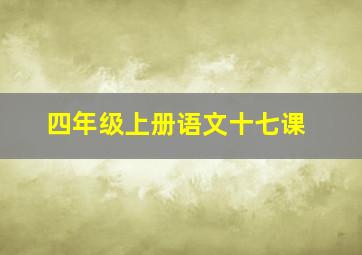 四年级上册语文十七课