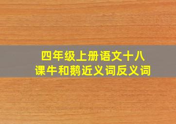 四年级上册语文十八课牛和鹅近义词反义词