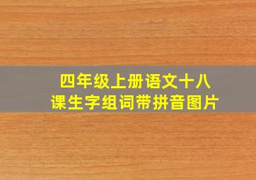 四年级上册语文十八课生字组词带拼音图片