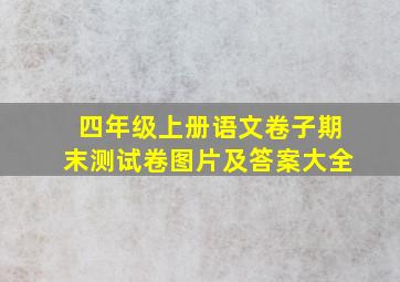 四年级上册语文卷子期末测试卷图片及答案大全