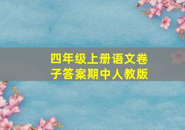 四年级上册语文卷子答案期中人教版