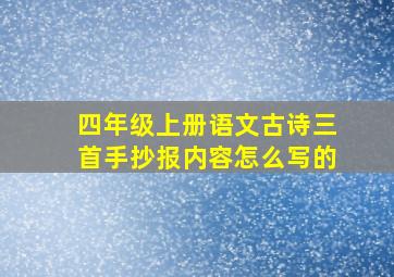 四年级上册语文古诗三首手抄报内容怎么写的