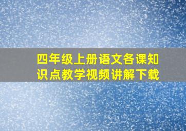 四年级上册语文各课知识点教学视频讲解下载