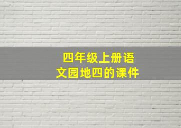 四年级上册语文园地四的课件