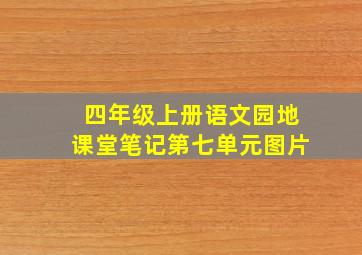 四年级上册语文园地课堂笔记第七单元图片