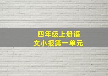 四年级上册语文小报第一单元