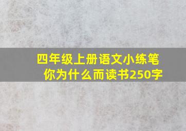 四年级上册语文小练笔你为什么而读书250字