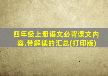 四年级上册语文必背课文内容,带解读的汇总(打印版)