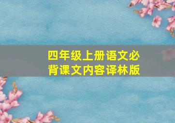 四年级上册语文必背课文内容译林版