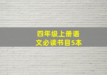 四年级上册语文必读书目5本