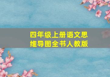 四年级上册语文思维导图全书人教版