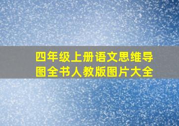 四年级上册语文思维导图全书人教版图片大全