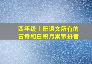 四年级上册语文所有的古诗和日积月累带拼音