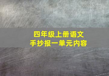 四年级上册语文手抄报一单元内容