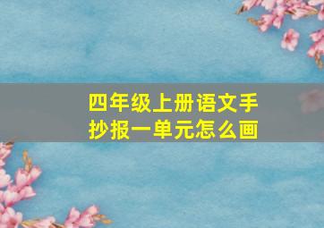 四年级上册语文手抄报一单元怎么画