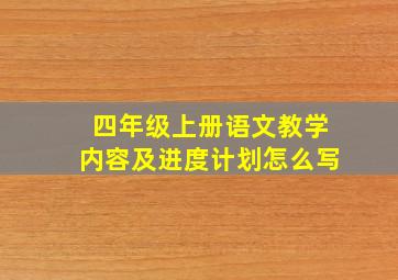 四年级上册语文教学内容及进度计划怎么写