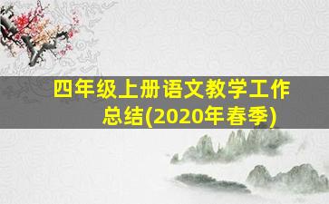 四年级上册语文教学工作总结(2020年春季)