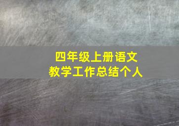 四年级上册语文教学工作总结个人