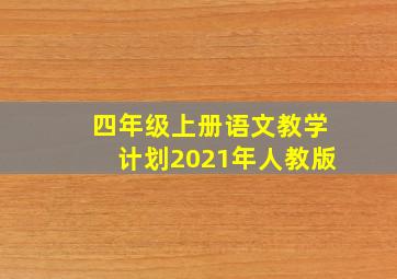 四年级上册语文教学计划2021年人教版