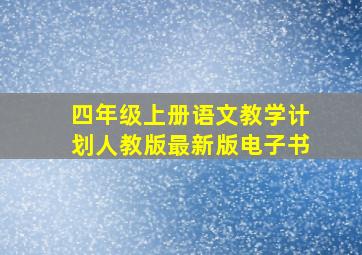 四年级上册语文教学计划人教版最新版电子书