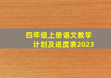 四年级上册语文教学计划及进度表2023