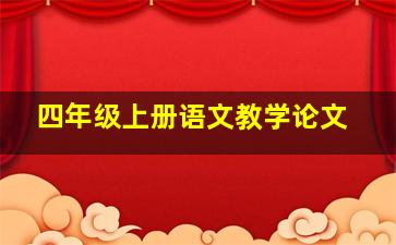 四年级上册语文教学论文