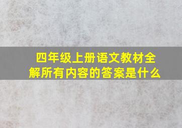 四年级上册语文教材全解所有内容的答案是什么