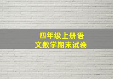 四年级上册语文数学期末试卷