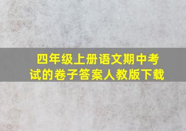 四年级上册语文期中考试的卷子答案人教版下载