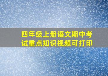 四年级上册语文期中考试重点知识视频可打印