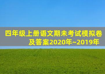 四年级上册语文期未考试模拟卷及答案2020年~2019年