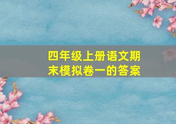 四年级上册语文期末模拟卷一的答案