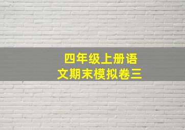 四年级上册语文期末模拟卷三