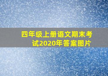 四年级上册语文期末考试2020年答案图片