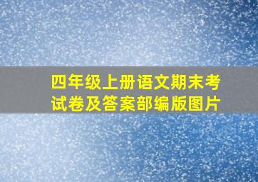 四年级上册语文期末考试卷及答案部编版图片