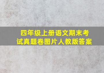 四年级上册语文期末考试真题卷图片人教版答案